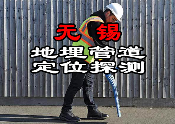 無錫地下管道探測(cè)